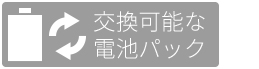 ビジネス用途にも安心交換可能な大容量で高信頼性な電池パックを採用