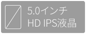 5インチHDディスプレイ