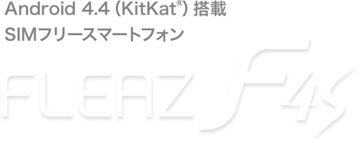 Android4.4(KitKat)搭載SIMフリースマートフォン FLEAZ F4s