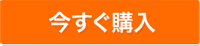 今すぐ購入